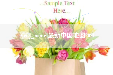 齐齐哈尔最新中国地图2021