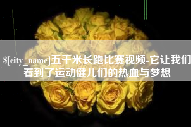 齐齐哈尔五千米长跑比赛视频-它让我们看到了运动健儿们的热血与梦想