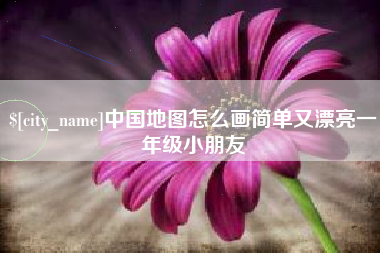 齐齐哈尔中国地图怎么画简单又漂亮一年级小朋友