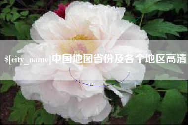 齐齐哈尔中国地图省份及各个地区高清