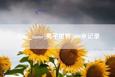齐齐哈尔男子世界5000米记录