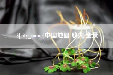 齐齐哈尔中国地图 放大 全景