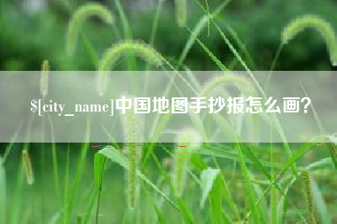 齐齐哈尔中国地图手抄报怎么画？