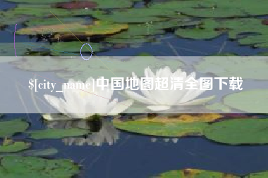 齐齐哈尔中国地图超清全图下载