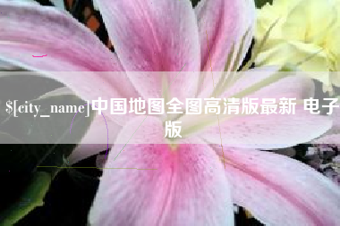 齐齐哈尔中国地图全图高清版最新 电子版