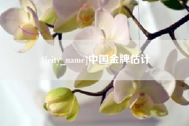 齐齐哈尔中国金牌估计