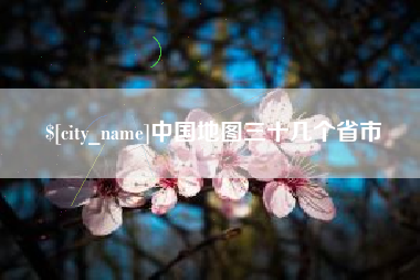 齐齐哈尔中国地图三十几个省市