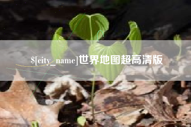 齐齐哈尔世界地图超高清版