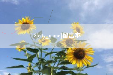 齐齐哈尔留言本