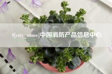 齐齐哈尔中国消防产品信息中心