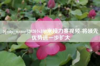 齐齐哈尔20204x100米接力赛视频-将领先优势进一步扩大