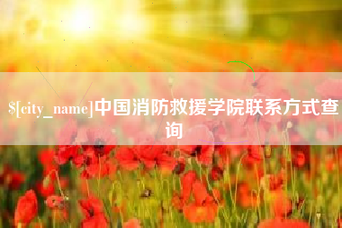 齐齐哈尔中国消防救援学院联系方式查询