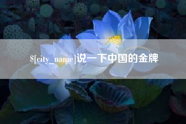 齐齐哈尔说一下中国的金牌