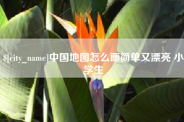 齐齐哈尔中国地图怎么画简单又漂亮 小学生