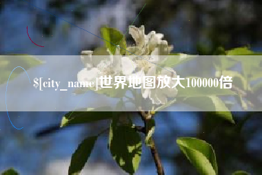 齐齐哈尔世界地图放大100000倍