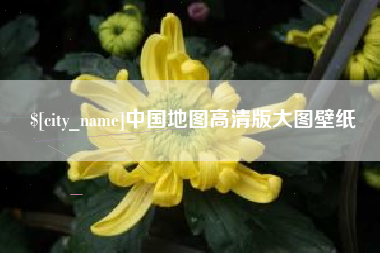 齐齐哈尔中国地图高清版大图壁纸