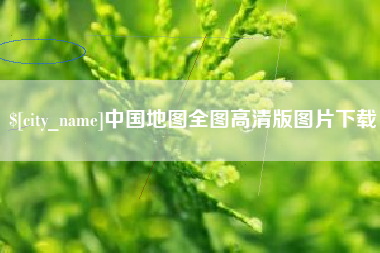 齐齐哈尔中国地图全图高清版图片下载