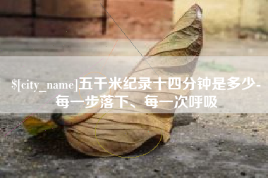 齐齐哈尔五千米纪录十四分钟是多少-每一步落下、每一次呼吸