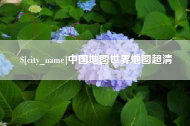 齐齐哈尔中国地图世界地图超清