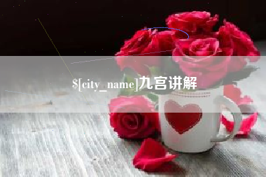 齐齐哈尔九宫讲解