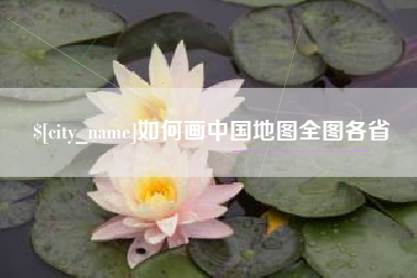 齐齐哈尔如何画中国地图全图各省