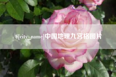 齐齐哈尔中国地理九宫格图片