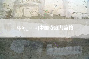 齐齐哈尔中国夺冠九宫格