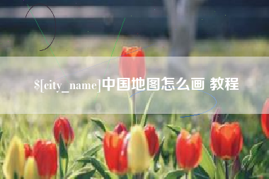 齐齐哈尔中国地图怎么画 教程
