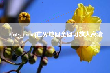 齐齐哈尔世界地图全图可放大高清
