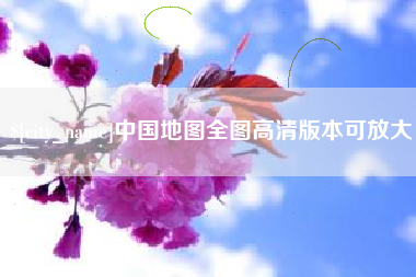 齐齐哈尔中国地图全图高清版本可放大