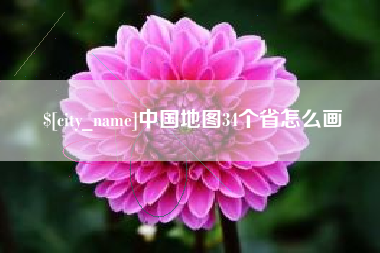 齐齐哈尔中国地图34个省怎么画