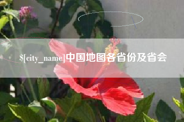齐齐哈尔中国地图各省份及省会