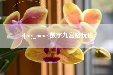 齐齐哈尔数字九宫格玩法