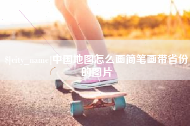 齐齐哈尔中国地图怎么画简笔画带省份的图片