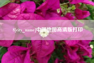 齐齐哈尔中国地图高清版打印