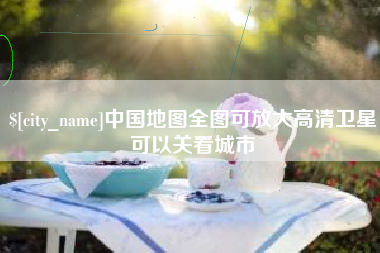齐齐哈尔中国地图全图可放大高清卫星可以关看城市