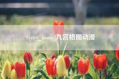齐齐哈尔九宫格图动漫