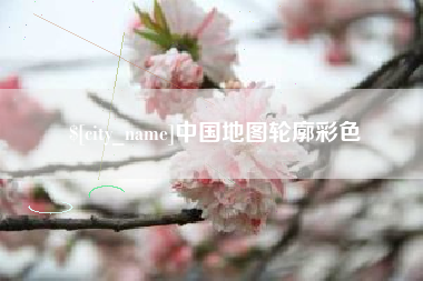 齐齐哈尔中国地图轮廓彩色