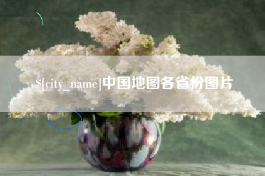 齐齐哈尔中国地图各省份图片