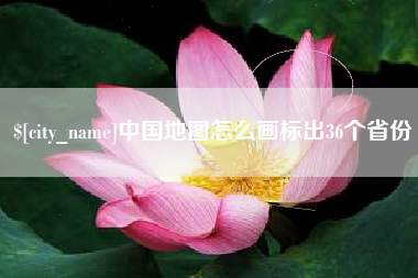 齐齐哈尔中国地图怎么画标出36个省份