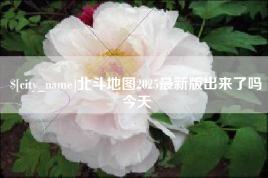 齐齐哈尔北斗地图2025最新版出来了吗今天