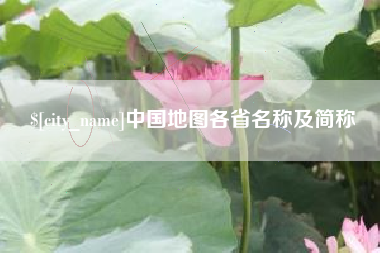 齐齐哈尔中国地图各省名称及简称
