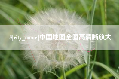 齐齐哈尔中国地图全图高清晰放大
