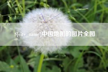 齐齐哈尔中国地图的图片全图