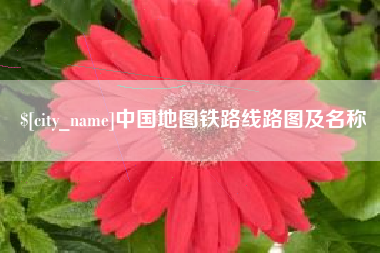 齐齐哈尔中国地图铁路线路图及名称
