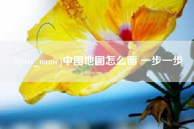 齐齐哈尔中国地图怎么画 一步一步