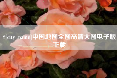 齐齐哈尔中国地图全图高清大图电子版下载
