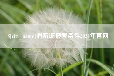 齐齐哈尔消防证报考条件2024年官网