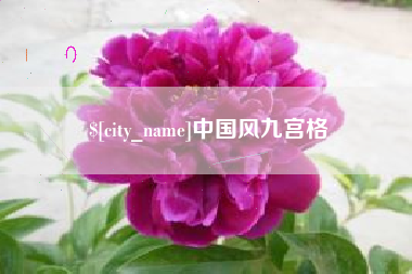 齐齐哈尔中国风九宫格