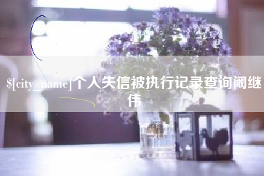齐齐哈尔个人失信被执行记录查询阚继伟